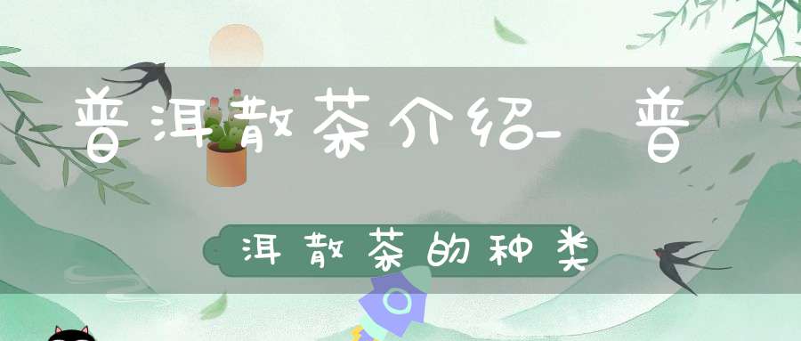 普洱散茶介绍_普洱散茶的种类