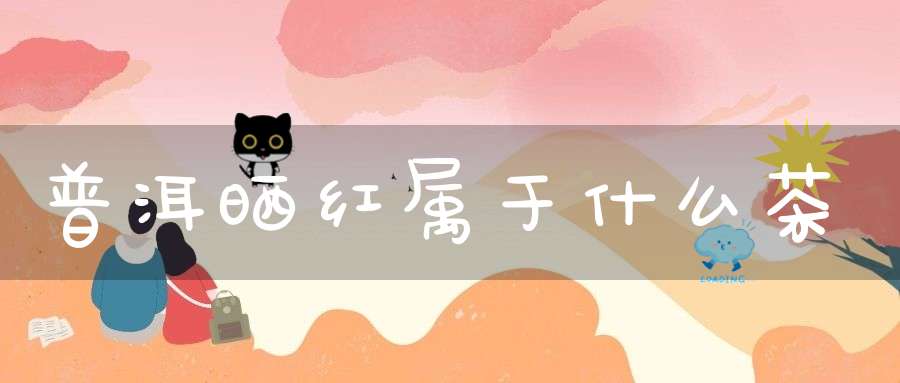 普洱晒红属于什么茶