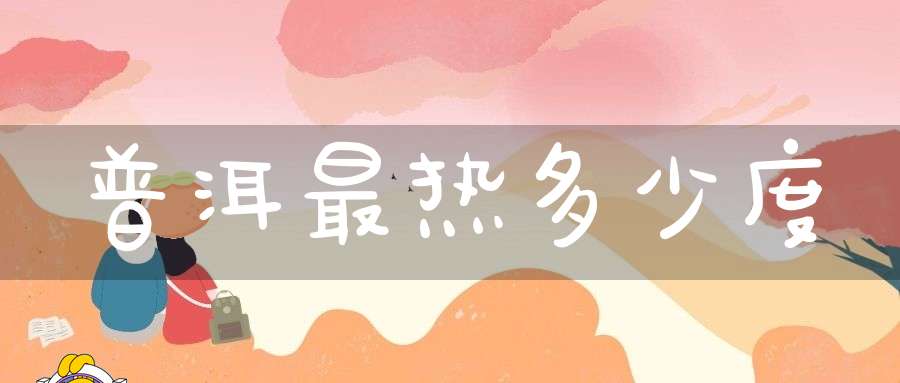 普洱最热多少度
