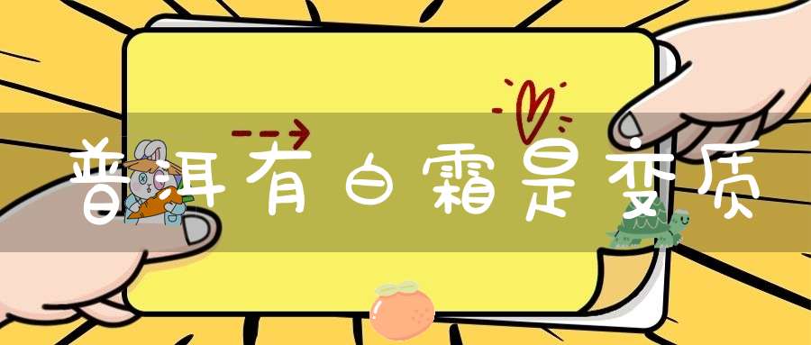 普洱有白霜是变质