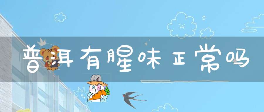 普洱有腥味正常吗