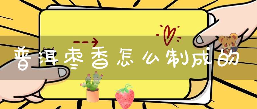 普洱枣香怎么制成的