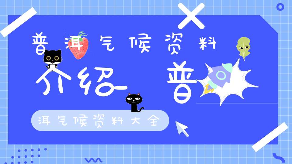 普洱气候资料介绍_普洱气候资料大全