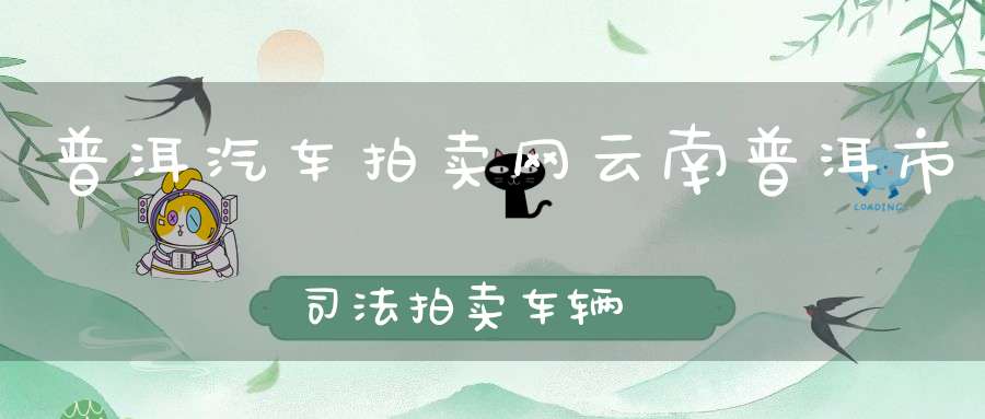 普洱汽车拍卖网云南普洱市司法拍卖车辆