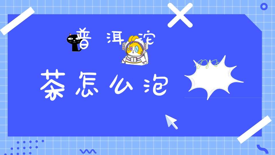 普洱沱茶怎么泡