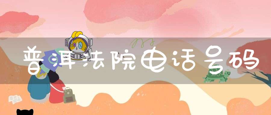 普洱法院电话号码