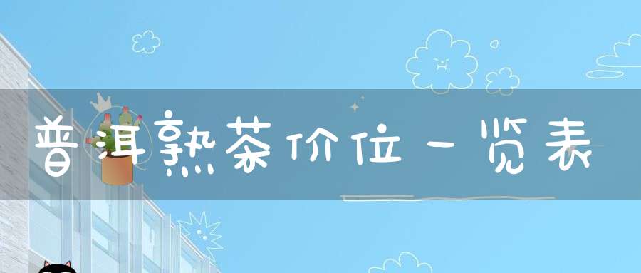 普洱熟茶价位一览表