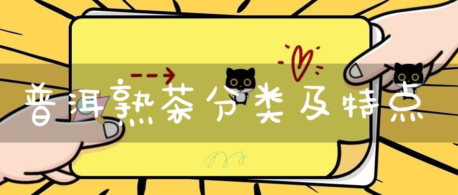 普洱熟茶分类及特点