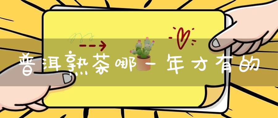 普洱熟茶哪一年才有的