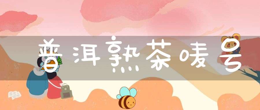 普洱熟茶唛号