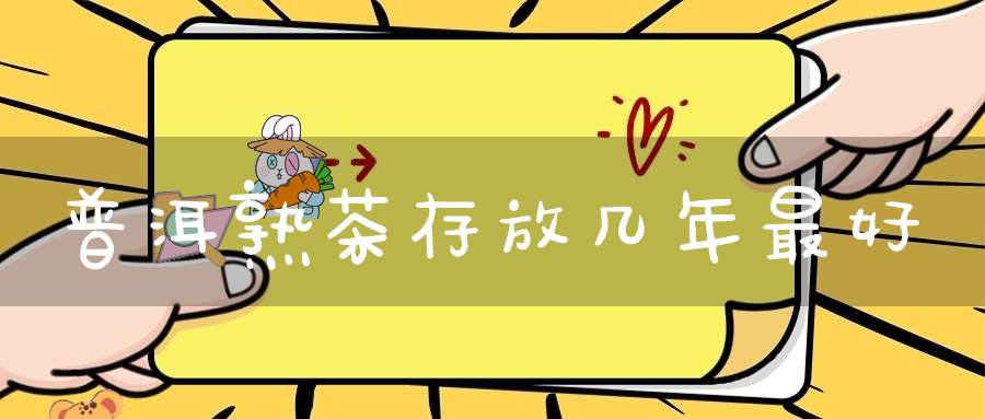 普洱熟茶存放几年最好