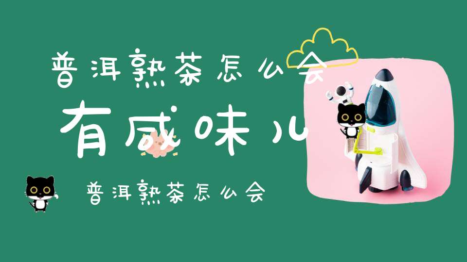 普洱熟茶怎么会有咸味儿,普洱熟茶怎么会有咸味呢