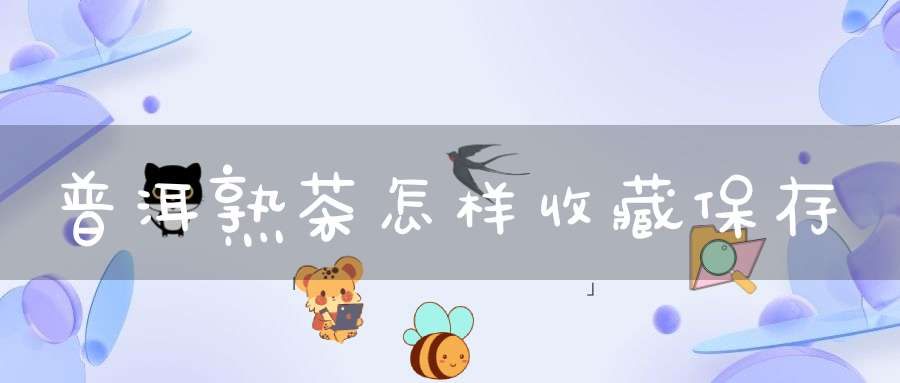 普洱熟茶怎样收藏保存