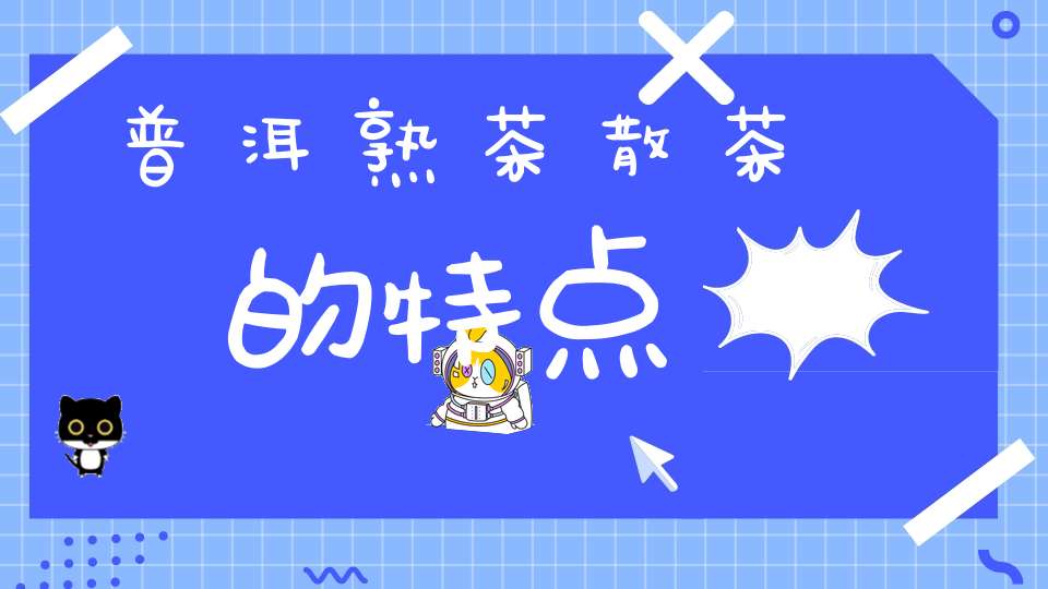 普洱熟茶散茶的特点