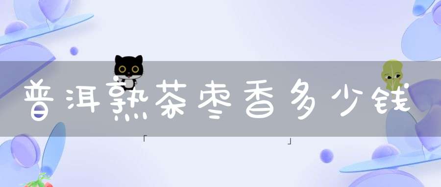 普洱熟茶枣香多少钱