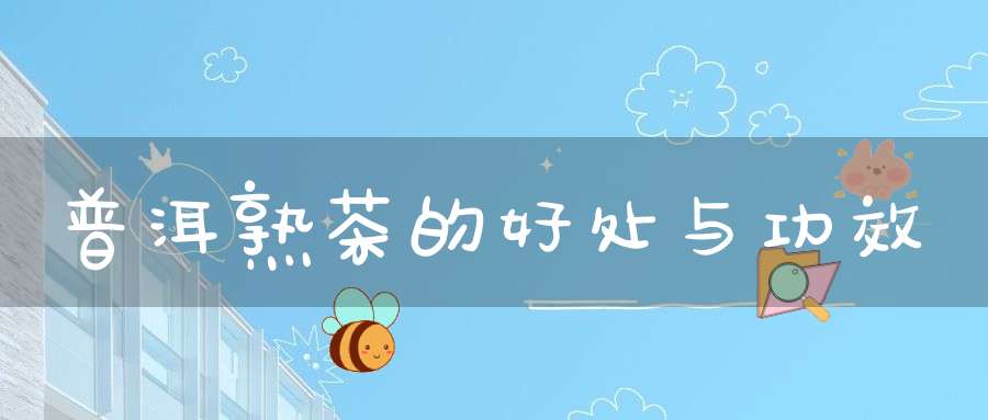 普洱熟茶的好处与功效
