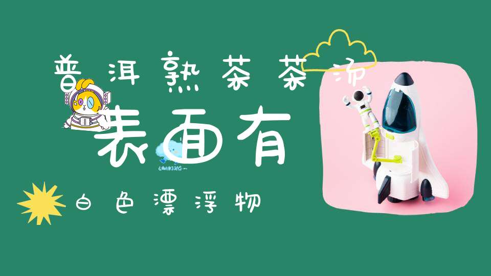 普洱熟茶茶汤表面有白色漂浮物