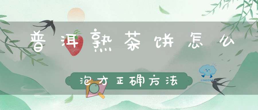 普洱熟茶饼怎么泡才正确方法