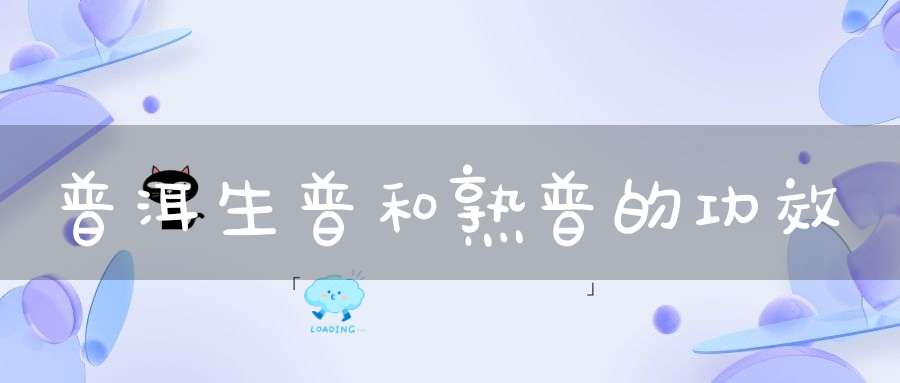 普洱生普和熟普的功效