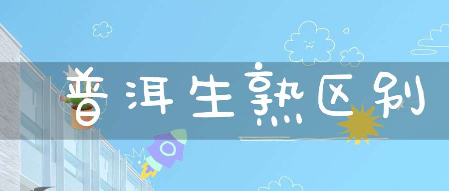 普洱生熟区别