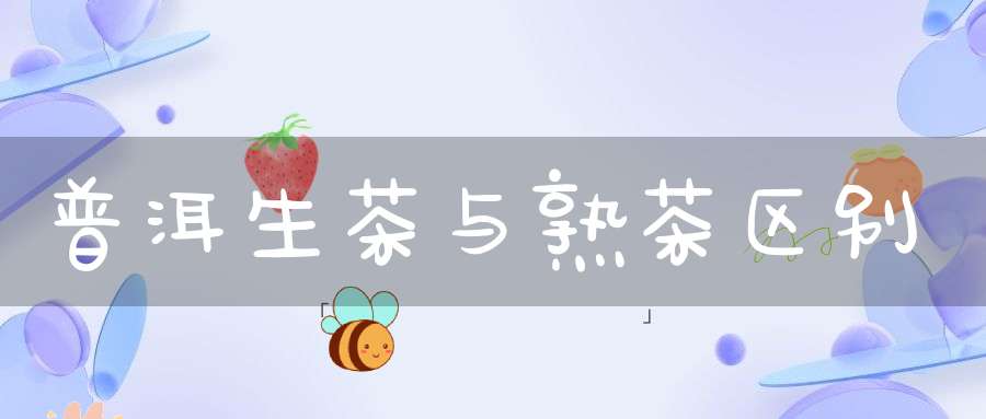 普洱生茶与熟茶区别