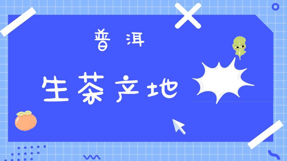 普洱生茶产地
