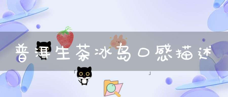 普洱生茶冰岛口感描述