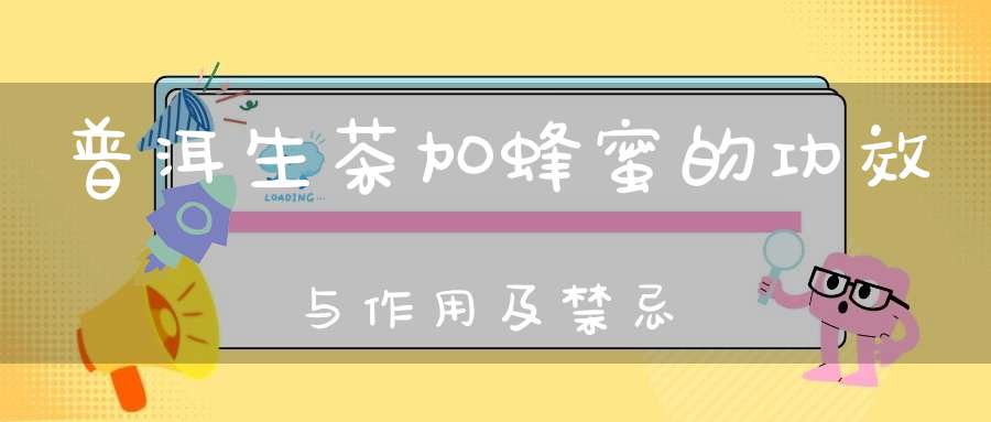 普洱生茶加蜂蜜的功效与作用及禁忌