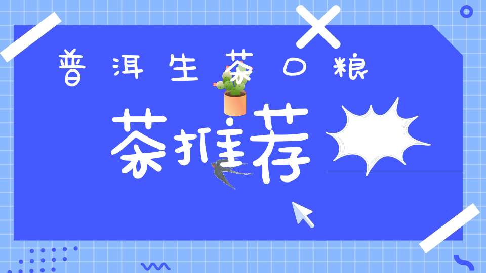 普洱生茶口粮茶推荐