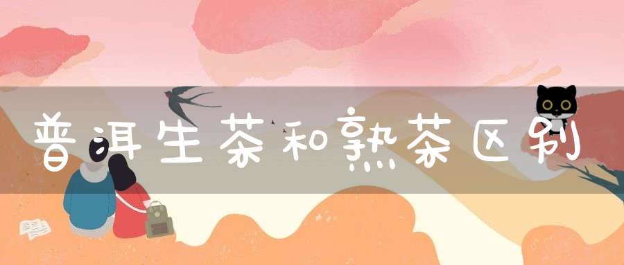 普洱生茶和熟茶区别