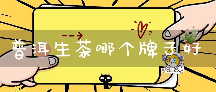 普洱生茶哪个牌子好