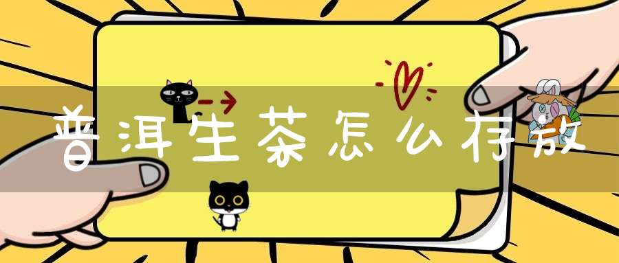 普洱生茶怎么存放