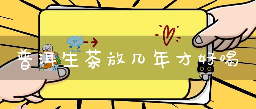 普洱生茶放几年才好喝
