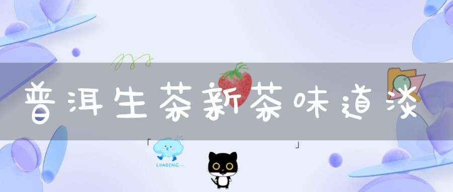 普洱生茶新茶味道淡