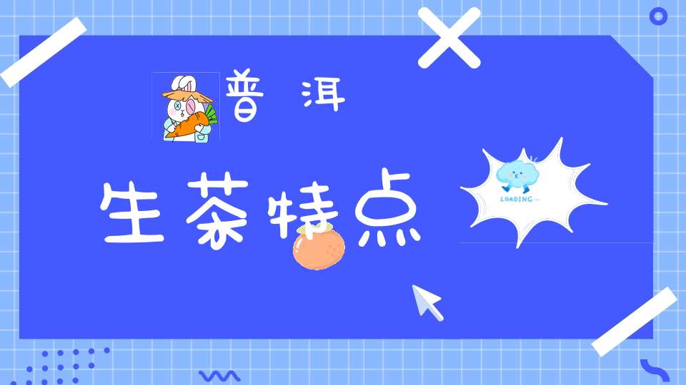 普洱生茶特点