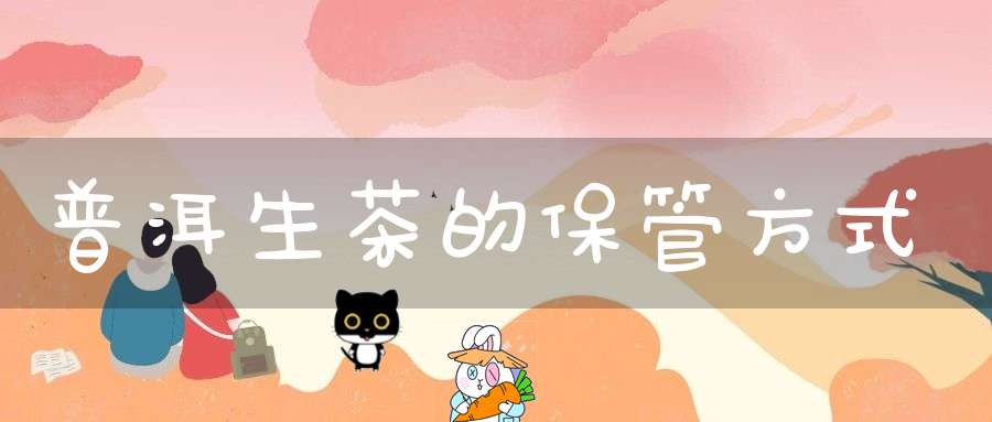 普洱生茶的保管方式