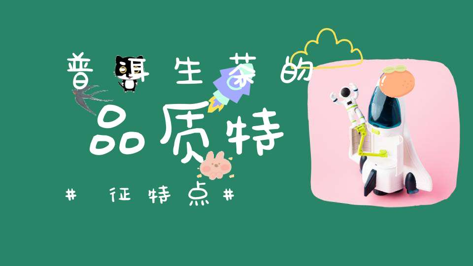 普洱生茶的品质特征特点