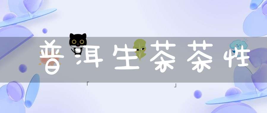 普洱生茶茶性