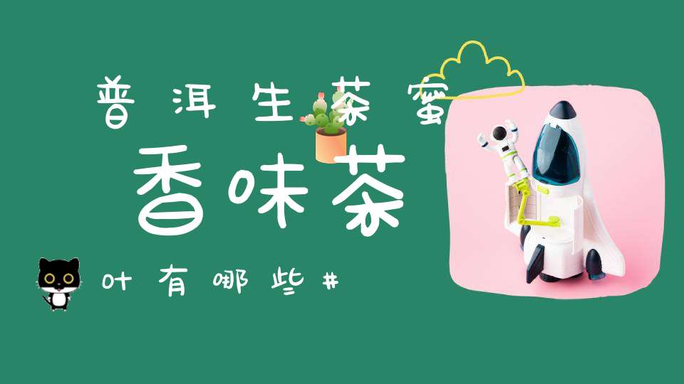 普洱生茶蜜香味茶叶有哪些