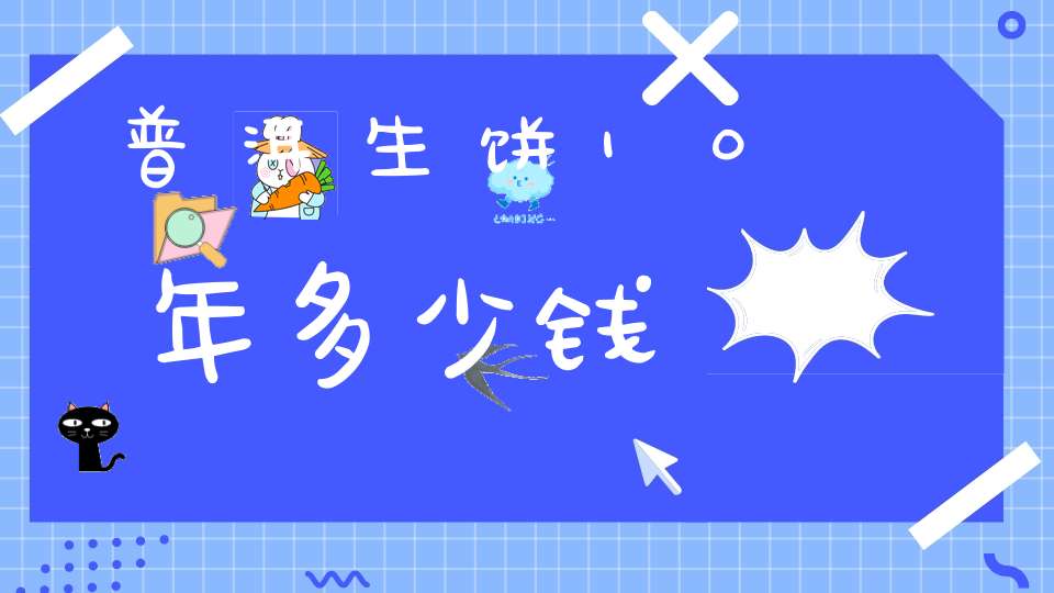 普洱生饼10年多少钱