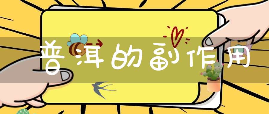 普洱的副作用