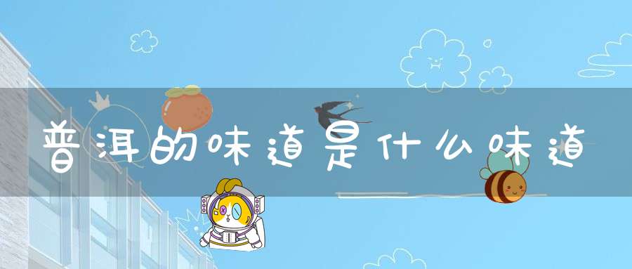普洱的味道是什么味道