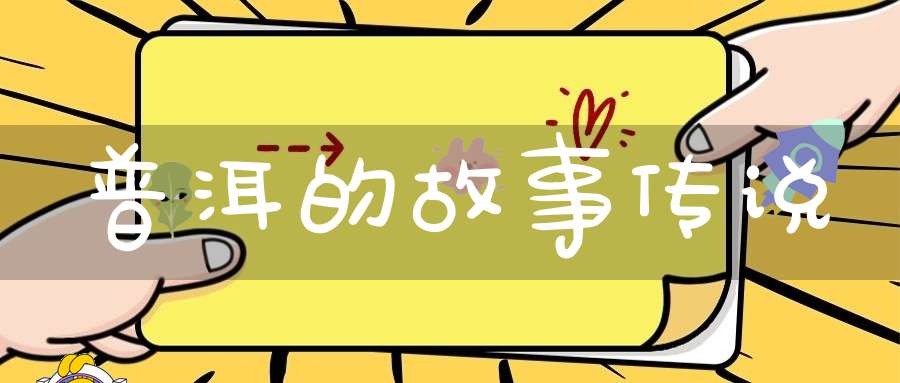 普洱的故事传说
