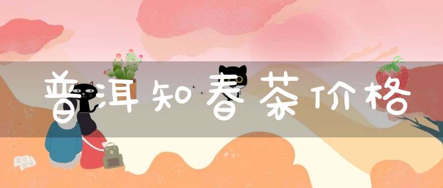 普洱知春茶价格