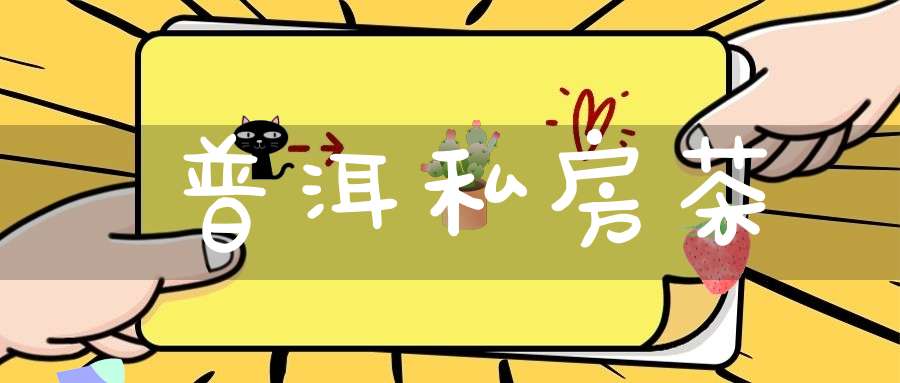 普洱私房茶