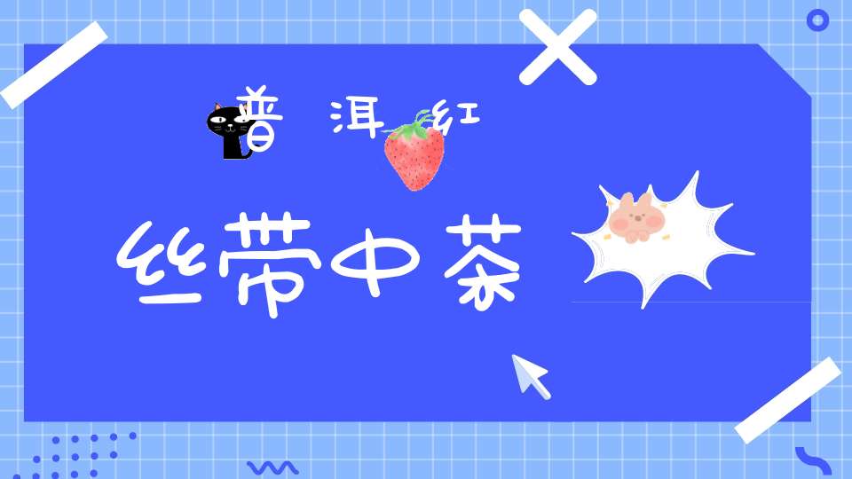 普洱红丝带中茶