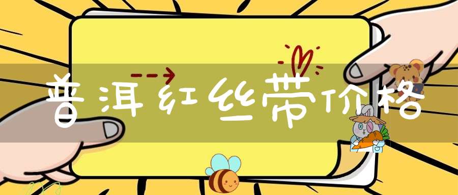 普洱红丝带价格