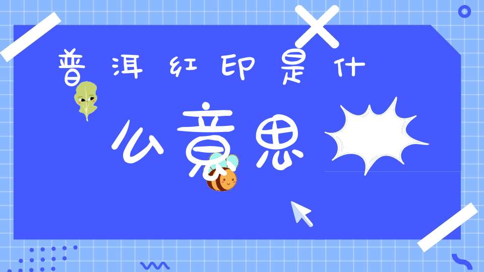 普洱红印是什么意思