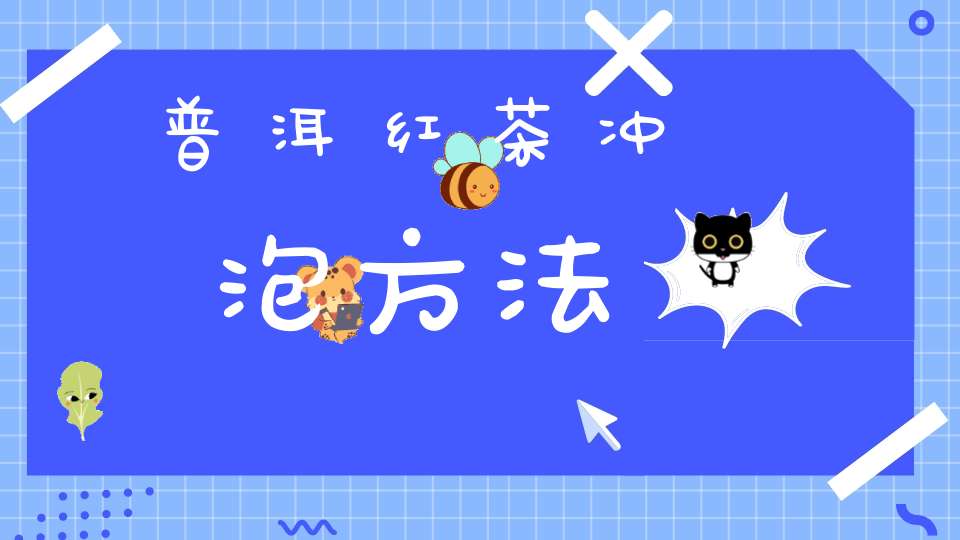 普洱红茶冲泡方法