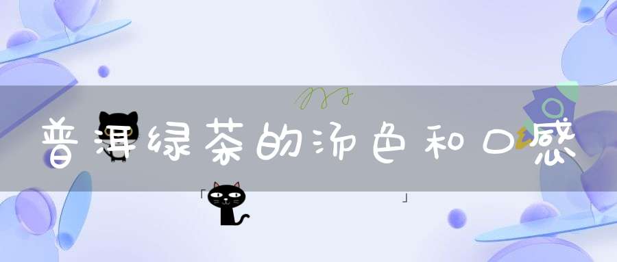 普洱绿茶的汤色和口感